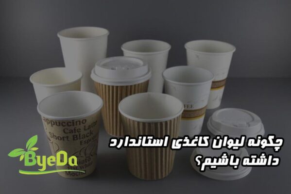 استانداردهای تولید لیوان کاغذی